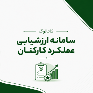 کاتالوگ ارزشیابی کارمندان