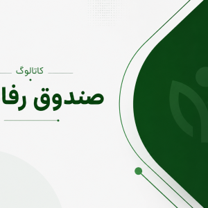 کاتالوگ صندوق رفاهی